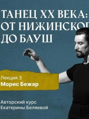 Морис Бежар – крупнейший игрок на театральной сцене XX века и лидер мирового фестивального движения – аудиокнига