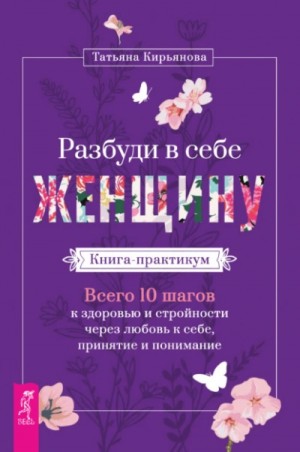 Разбуди в себе Женщину. Книга-практикум. Всего 10 шагов к здоровью и стройности через любовь к себе, – аудиокнига