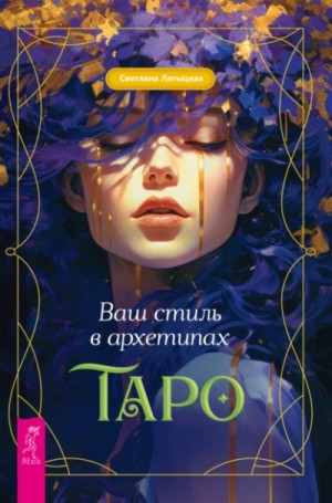 Ваш стиль в архетипах Таро – аудиокнига