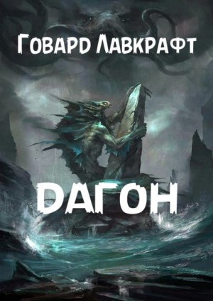 Дагон – аудиокнига