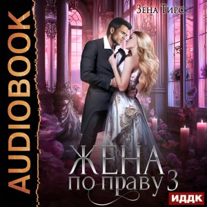Жена по праву – аудиокнига