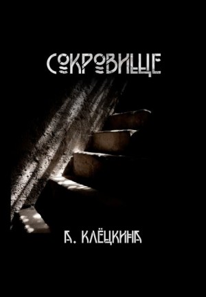 Сокровище – аудиокнига