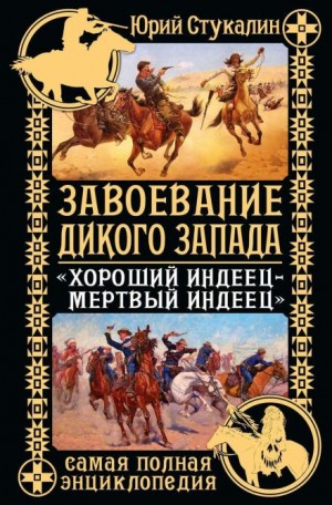 Завоевание Дикого Запада. «Хороший индеец – мертвый индеец» – аудиокнига