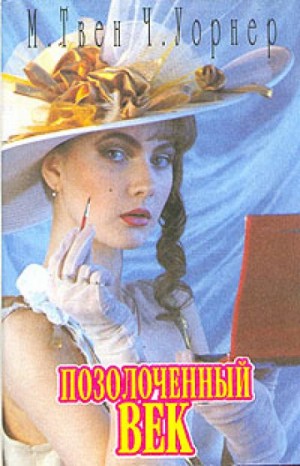 Позолоченный век