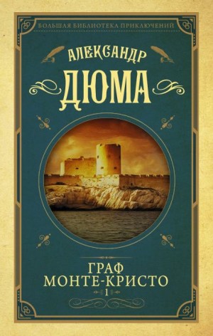 Граф Монте-Кристо – аудиокнига