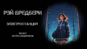 Электростанция – аудиокнига