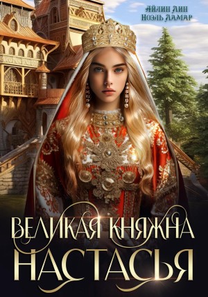 Великая княжна Настасья – аудиокнига