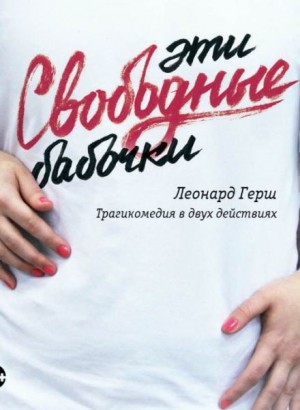 Эти свободные бабочки – аудиокнига