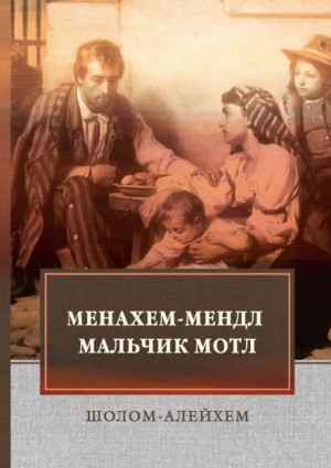 Менахем-Мендл – аудиокнига