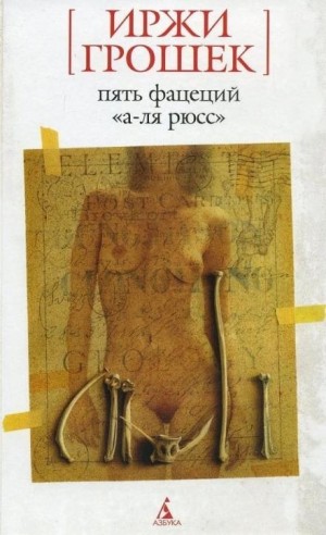 Пять фацеций «а-ля рюсс» – аудиокнига