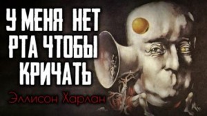 У меня нет рта, чтобы кричать