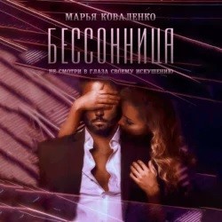 Бессонница – аудиокнига