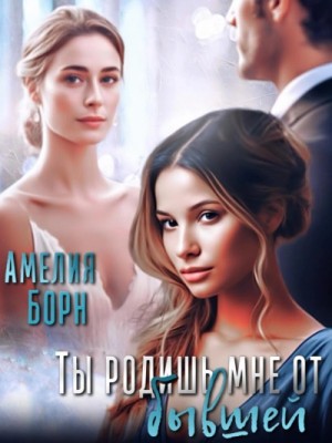 Ты родишь мне от бывшей – аудиокнига