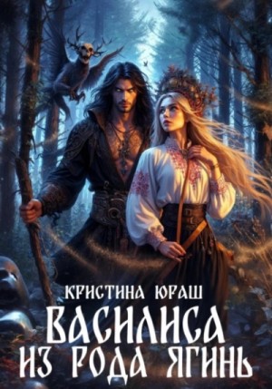 Василиса из рода Ягинь – аудиокнига