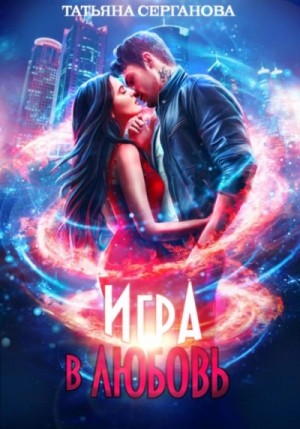 Игра в любовь – аудиокнига
