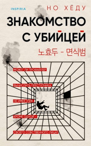 Знакомство с убийцей – аудиокнига