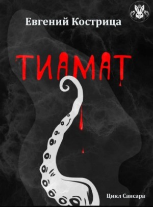 Тиамат – аудиокнига
