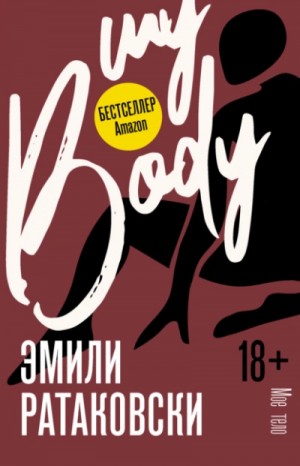 Мое тело – аудиокнига