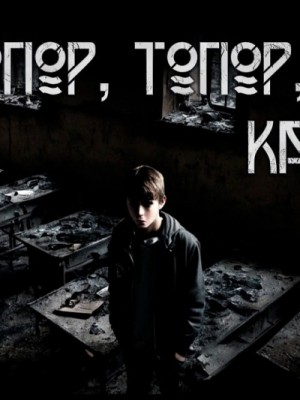 Топор, топор, сиди как вор – аудиокнига