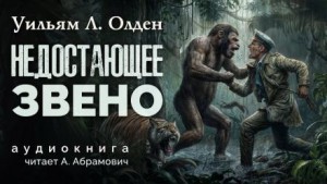 Недостающее звено – аудиокнига