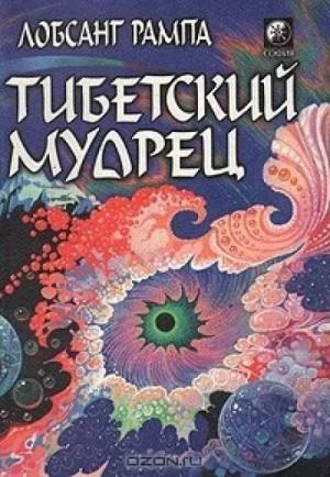 Тибетский мудрец – аудиокнига