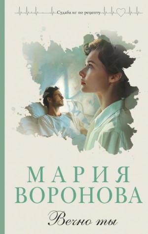 Вечно ты – аудиокнига