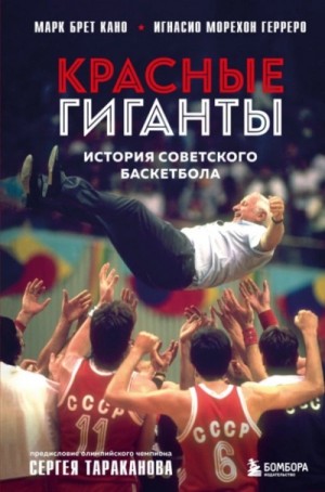 Красные гиганты. История советского баскетбола – аудиокнига