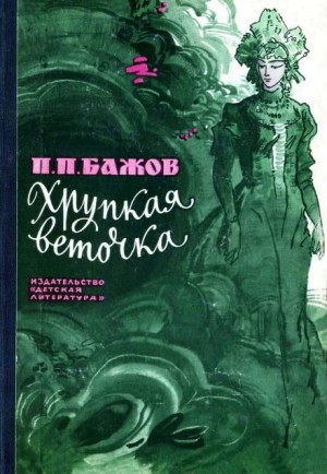 Хрупкая веточка – аудиокнига