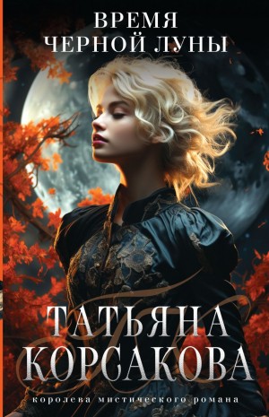 Время Чёрной луны – аудиокнига