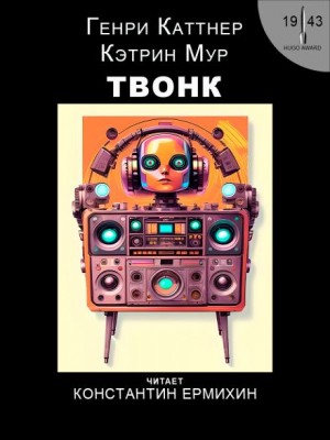 Твонк – аудиокнига