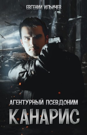 Агентурный псевдоним – “Канарис”