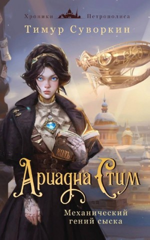 Ариадна Стим. Механический гений сыска