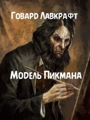 Модель Пикмана – аудиокнига
