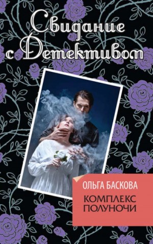 Комплекс полуночи – аудиокнига