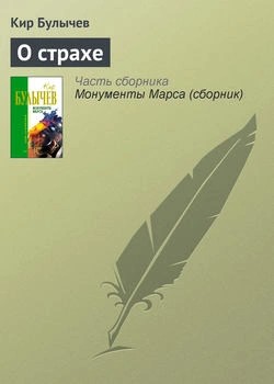 О страхе – аудиокнига