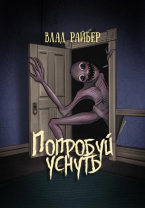 Попробуй уснуть – аудиокнига