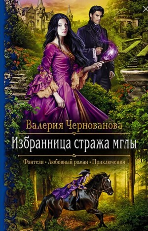 Избранница стража мглы – аудиокнига