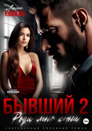 Бывший 2. Роди мне сына – аудиокнига