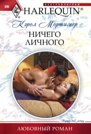 Ничего личного – аудиокнига