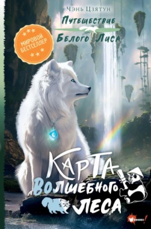 Карта Волшебного леса – аудиокнига