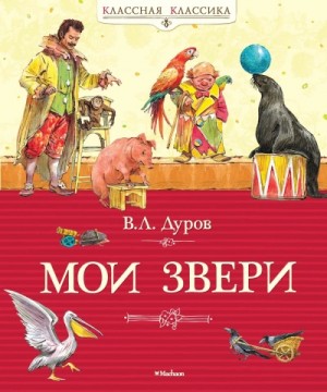 Мои звери – аудиокнига