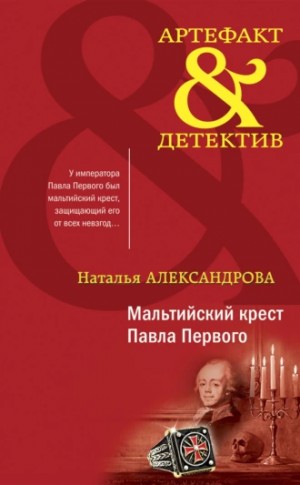 Мальтийский крест Павла Первого – аудиокнига