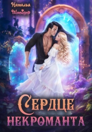 Сердце некроманта – аудиокнига