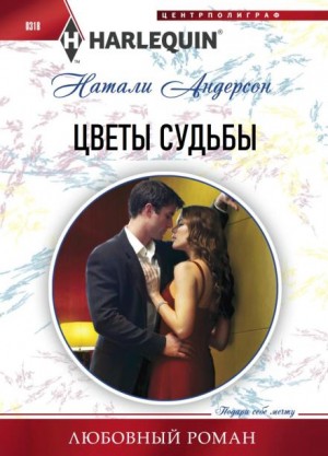 Цветы судьбы – аудиокнига