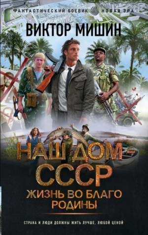Наш дом – СССР 2. Жизнь во благо Родины