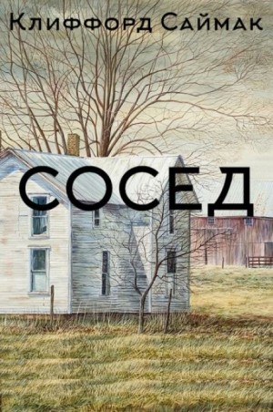 Сосед – аудиокнига