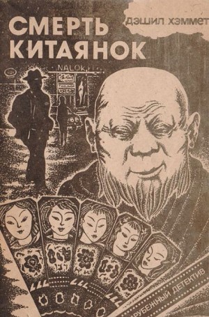 Смерть китаянок – аудиокнига