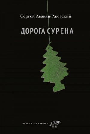 Дорога Сурена – аудиокнига