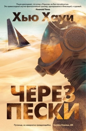Через пески – аудиокнига