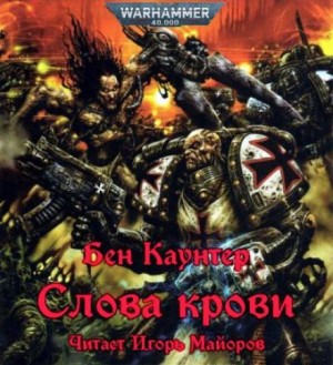 Слова крови – аудиокнига